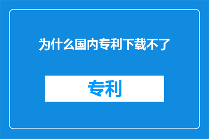 为什么国内专利下载不了