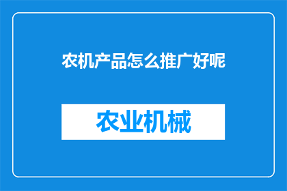 农机产品怎么推广好呢