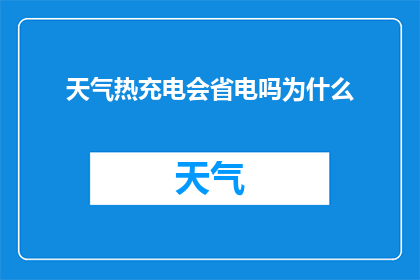 天气热充电会省电吗为什么
