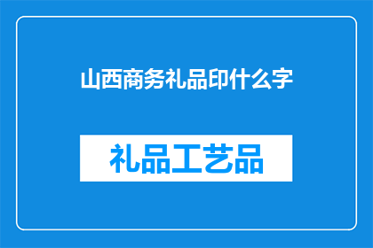 山西商务礼品印什么字