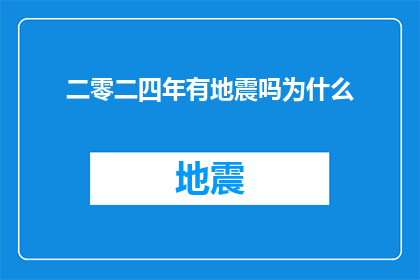 二零二四年有地震吗为什么