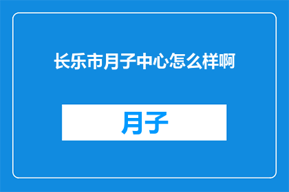 长乐市月子中心怎么样啊