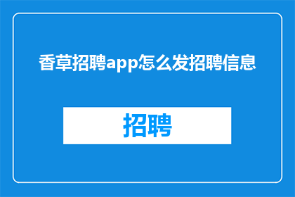 香草招聘app怎么发招聘信息
