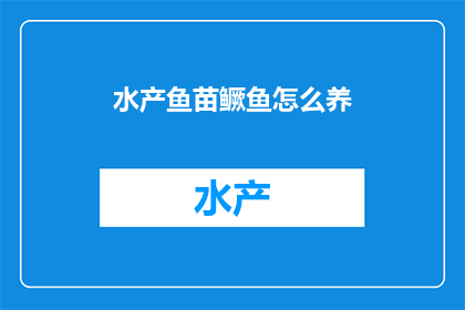 水产鱼苗鳜鱼怎么养