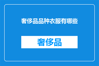 奢侈品品种衣服有哪些