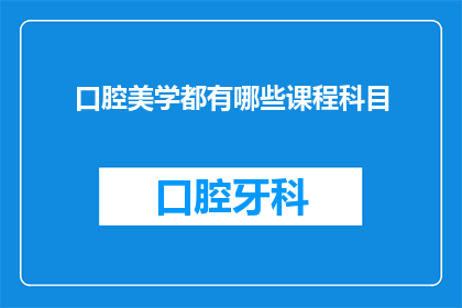 口腔美学都有哪些课程科目