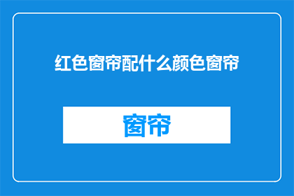 红色窗帘配什么颜色窗帘