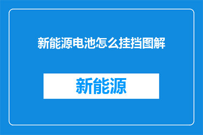 新能源电池怎么挂挡图解