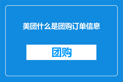 美团什么是团购订单信息