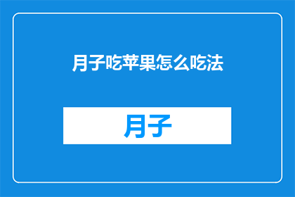 月子吃苹果怎么吃法