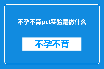 不孕不育pct实验是做什么