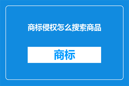 商标侵权怎么搜索商品