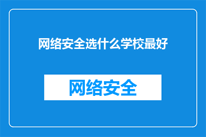 网络安全选什么学校最好