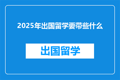 2025年出国留学要带些什么