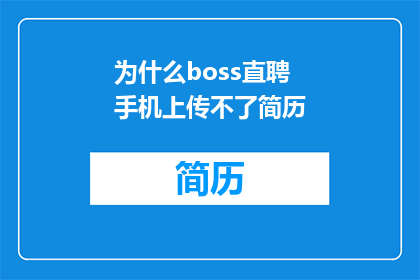 为什么boss直聘手机上传不了简历