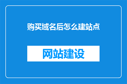 购买域名后怎么建站点