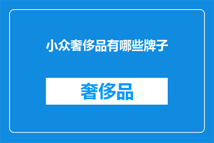 小众奢侈品有哪些牌子