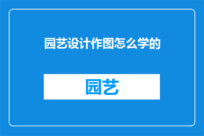 园艺设计作图怎么学的