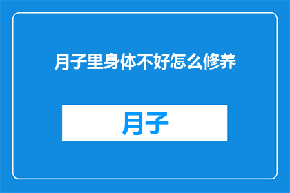 月子里身体不好怎么修养