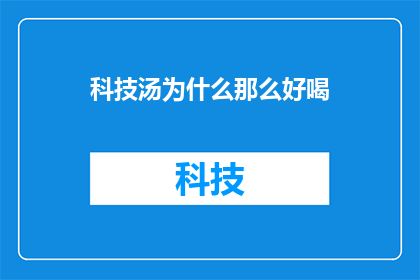 科技汤为什么那么好喝
