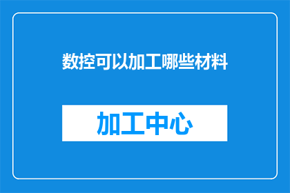 数控可以加工哪些材料