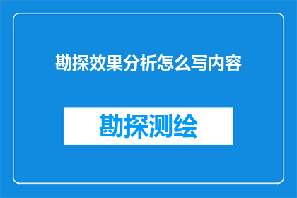 勘探效果分析怎么写内容