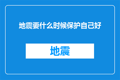 地震要什么时候保护自己好