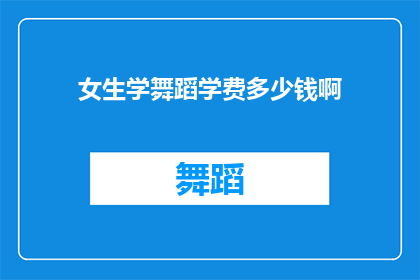 女生学舞蹈学费多少钱啊