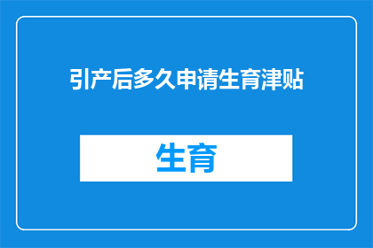 引产后多久申请生育津贴