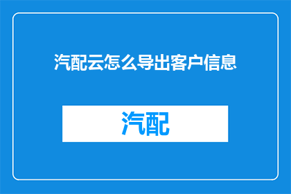 汽配云怎么导出客户信息