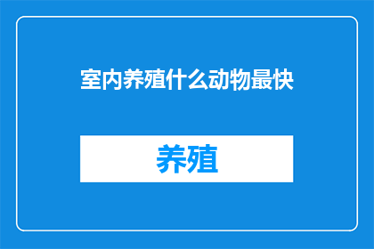 室内养殖什么动物最快