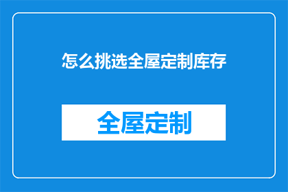 怎么挑选全屋定制库存
