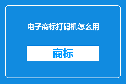 电子商标打码机怎么用