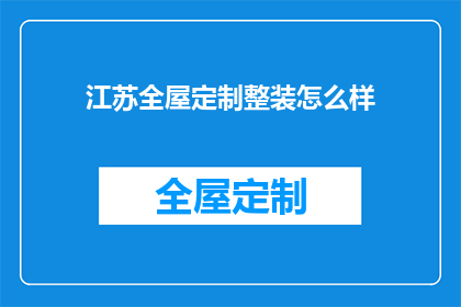 江苏全屋定制整装怎么样