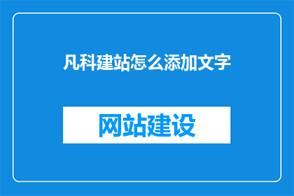 凡科建站怎么添加文字