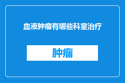 血液肿瘤有哪些科室治疗