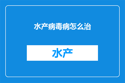 水产病毒病怎么治