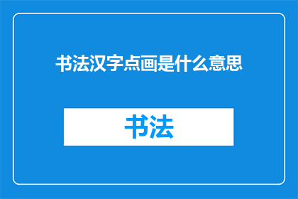 书法汉字点画是什么意思