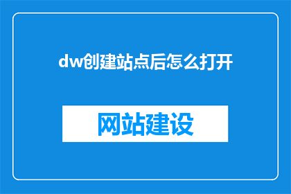 dw创建站点后怎么打开
