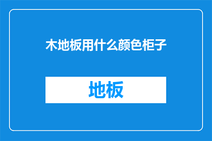 木地板用什么颜色柜子