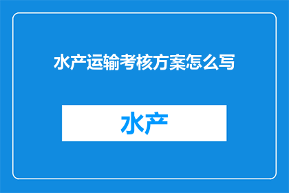 水产运输考核方案怎么写