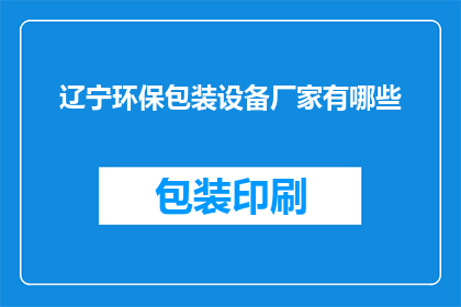 辽宁环保包装设备厂家有哪些