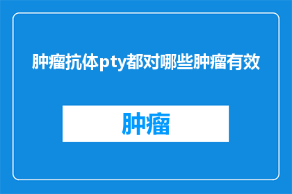 肿瘤抗体pty都对哪些肿瘤有效