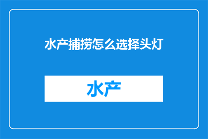 水产捕捞怎么选择头灯