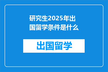 研究生2025年出国留学条件是什么