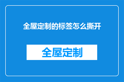 全屋定制的标签怎么撕开