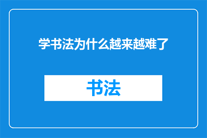 学书法为什么越来越难了
