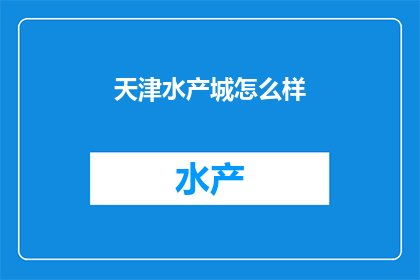 天津水产城怎么样