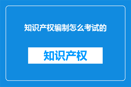 知识产权编制怎么考试的