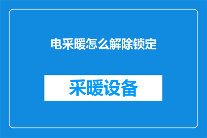 电采暖怎么解除锁定